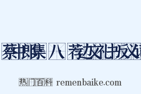 蔡中郎集·八·荐边文礼书反义词是什么意思的图片